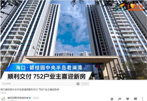 海口碧桂园爆料最新消息,揭秘项目最新进展与亮点  第3张 海口碧桂园爆料最新消息,揭秘项目最新进展与亮点  第3张