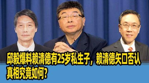 邱毅爆料赖清德最新视频,惊人言论引发热议!”  第3张 邱毅爆料赖清德最新视频,惊人言论引发热议!”  第3张