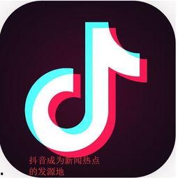 抖音新闻热点爆料在哪里,热点事件背后的真相与影响”  第2张 抖音新闻热点爆料在哪里,热点事件背后的真相与影响”  第2张