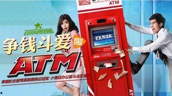 争钱斗爱atm在线观看,ATM奇遇记在线观影指南  第2张 争钱斗爱atm在线观看,ATM奇遇记在线观影指南  第2张